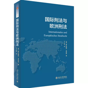 正版现货 国际刑法与欧洲刑法  [德] 赫尔穆特·查致格  王士帆/译  国际刑法 北京大学出版社 9787301278284 可搭配现代国际刑法