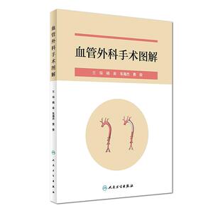正版现货 血管外科手术图解 杨牟/车海杰/勇俊 主编 人民卫生出版社 9787117247146