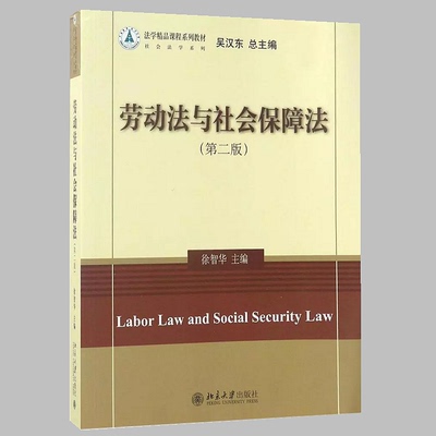 正版现货 劳动法与社会保障法(第二版) 第2版 徐智华主编 法学精品课程系列教程 社会法学 参考书 北京大学出版社 9787301282205