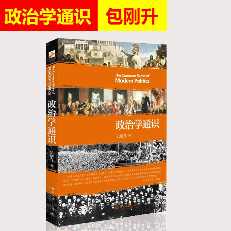 北大版 政治学通识 包刚升 政治学基本知识普及 政治学逻辑思维 政治和公共事务 人文社科 北京大学出版社 9787301263525