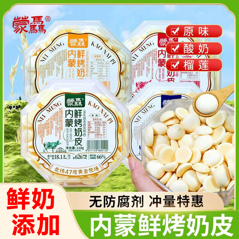 蒙骉内蒙特产鲜烤奶皮118g盒装酸奶榴莲味奶制品非乳扇蒙马无蔗糖