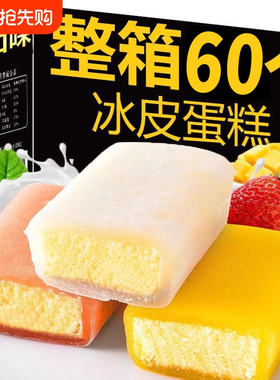 6O个装】冰皮蛋糕雪媚娘麻薯营养早餐面包网红休闲零食糕点整箱d
