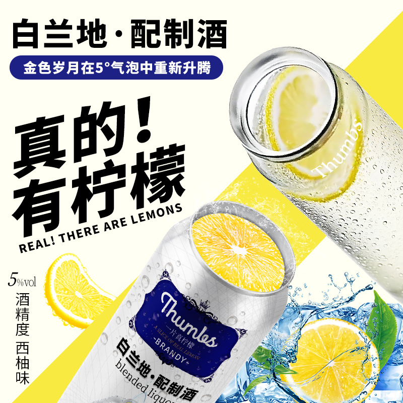 Thumbs一片真柠檬白兰地预调鸡尾酒低度酒5度清爽气泡果甜酒西柚