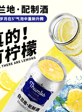Thumbs一片真柠檬白兰地预调鸡尾酒低度酒5度清爽气泡果甜酒西柚