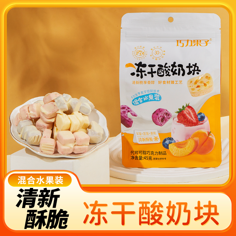 水果冻干酸奶块45g*4草莓黄桃蓝莓干办公室休闲网红零食小吃食品d
