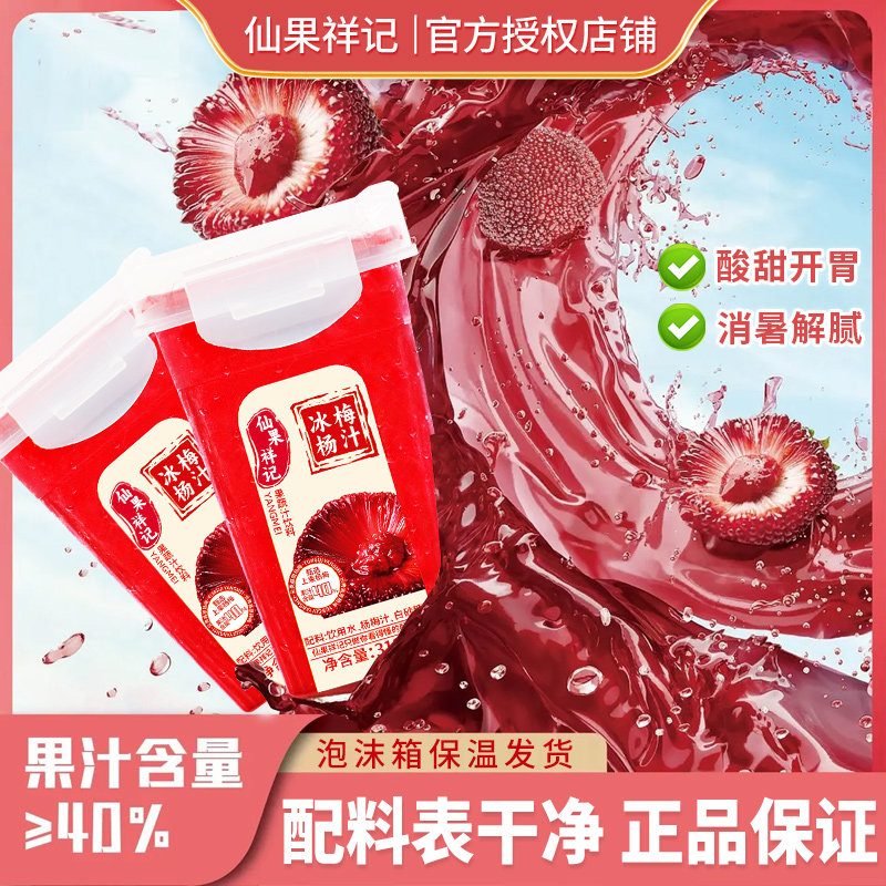 仙果祥记冰镇仙杨梅汁酸梅汤网红果蔬饮料果肉果汁夏季冰沙孕妇居