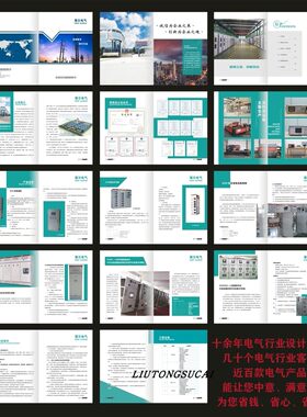 电气成套设计样册公司产品图册设计印刷模板高低压成套开关柜配电