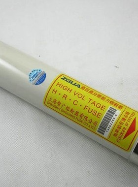 高压高分断能力熔断器 XRNT-12/31.5A 12KV SDLAJ