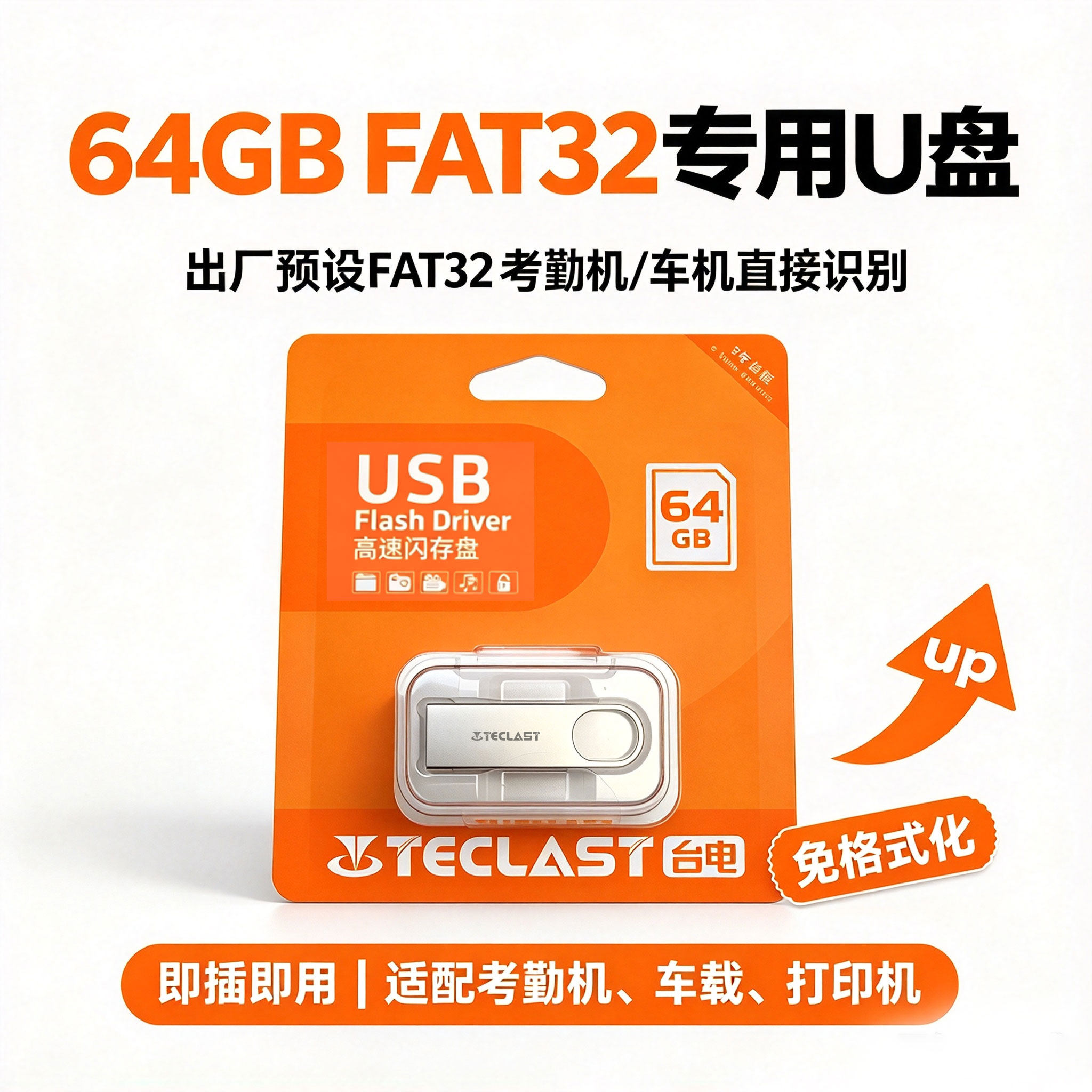 台电FAT32格式专用64gU盘适用全景行车记录仪打卡机考勤机打