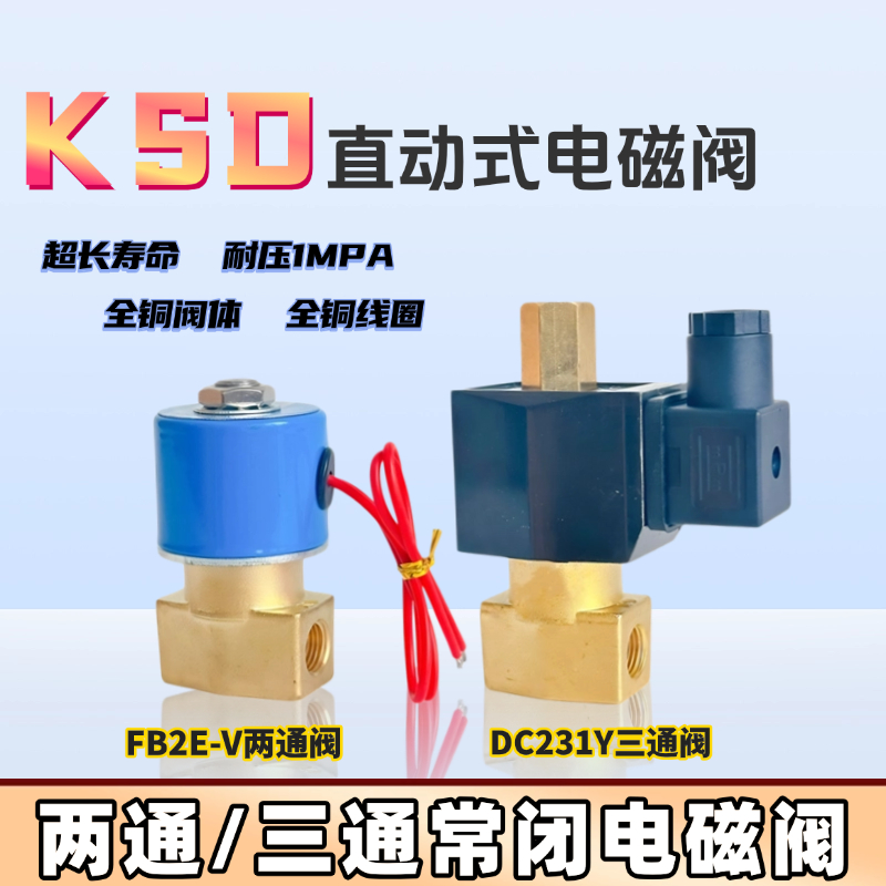 KSD电磁阀二位二通三通气阀水阀