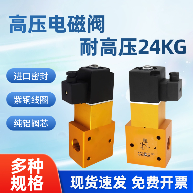 高压电磁阀SG23JD-8P/15P二位三通吹瓶机吹气阀高压阀