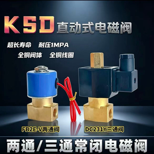 KSD电磁阀二位二通三通气阀水阀