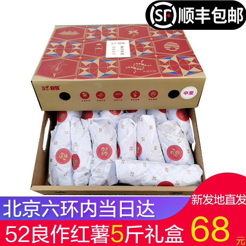 北京当日达】52度良作红薯5斤包邮礼盒装新鲜番薯粗粮板栗地瓜