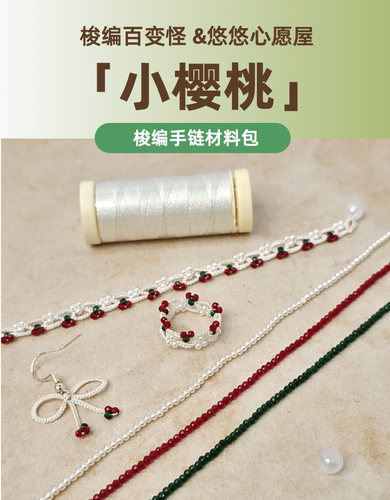 「小樱桃」梭编首饰材料包