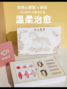 2026丙午马梭编联名礼盒 莱岸&悠悠心愿屋