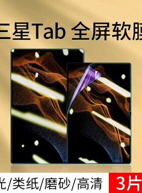 适用三星平板膜S9系列屏幕膜全屏保护膜S8Ultra电脑屏膜贴膜S8+高清裸屏体验防指纹防油污防蓝光防辐射护眼膜