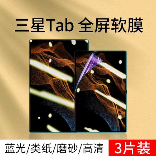 三星S8系列平板屏幕保护膜护眼膜