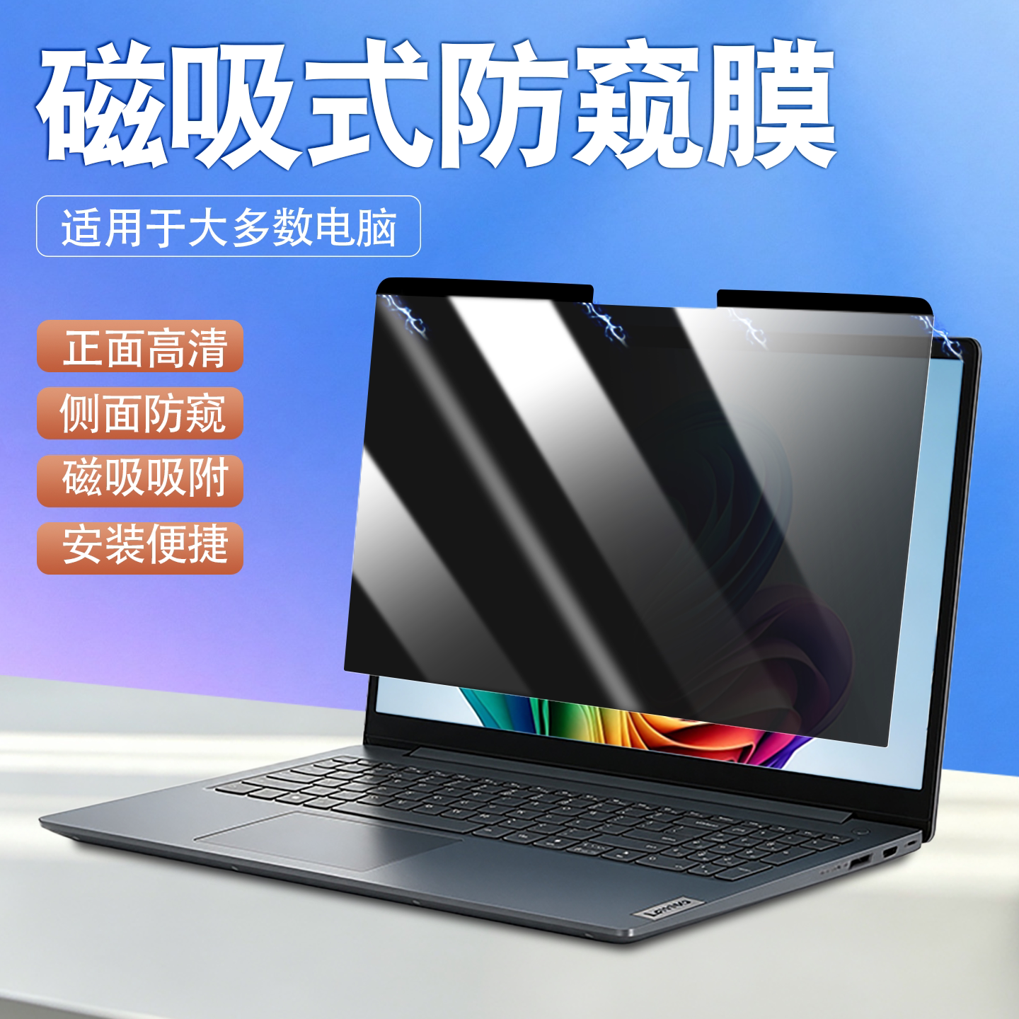 磁吸防窥膜笔记本防窥膜电脑隐私