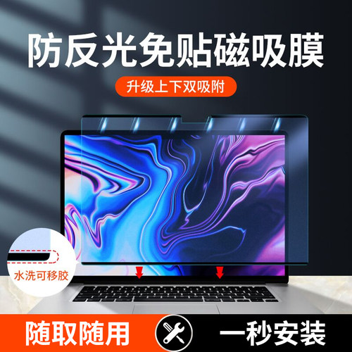 苹果防蓝光屏幕膜免贴磁吸式