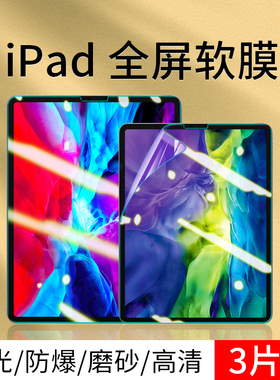 ipad软膜高清2024pro12.9屏幕保护膜air11适用苹果平板电脑10.5钢化10.2磨砂9.7 air4蓝光3贴膜mini6/5类纸膜