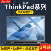 适用联想ThinkPad屏幕膜X1 Carbon笔记本E14保护膜neo14寸2023电脑T14s防窥X13膜S2贴膜P15v蓝光15.6磨砂L15R