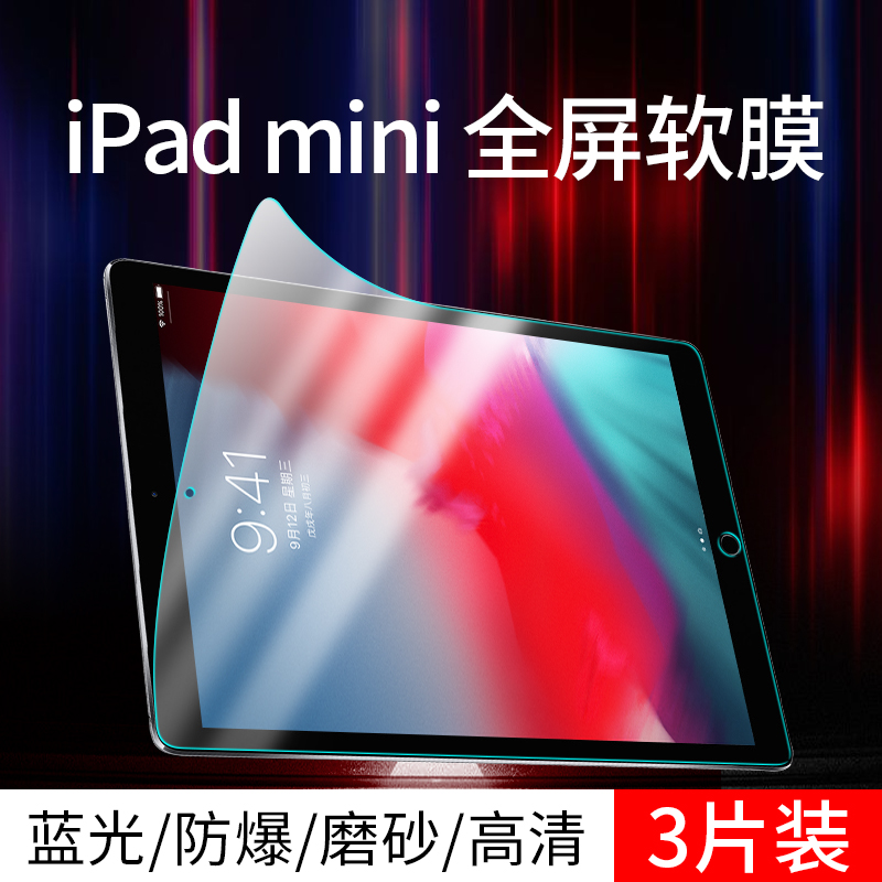 ipad屏幕保护膜mini6防爆mini4贴膜苹果mini5高清平板电脑膜mini3磨砂防指纹屏幕膜mini2防蓝光膜1软膜类纸膜