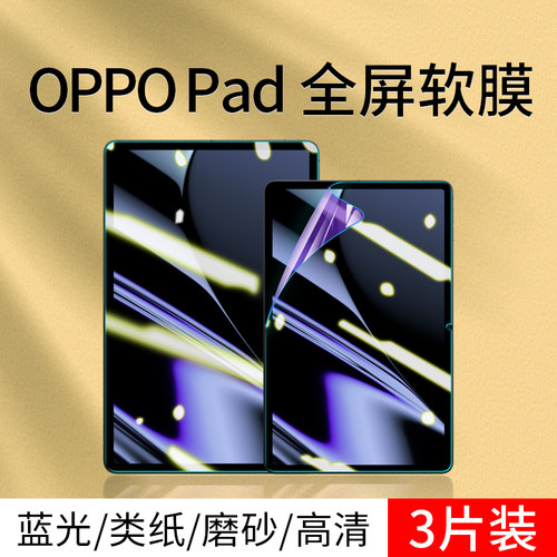 oppopad全屏软膜3片装
