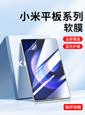 适用小米平板6屏幕膜6pro保护膜mipad5全屏max14全屏覆盖3平板4贴膜pro高清2红米11寸全包屏保膜Redmi护眼se