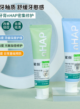 鲨鱼6%10%nHAP牙膏纳米级羟基磷灰石修护护理牙釉质改善牙黄固齿