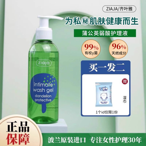 齐叶雅Ziaja蒲公英私处护理液私密清洗液温和清洁