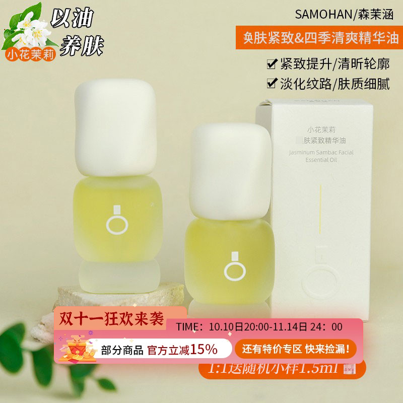 SAMOHAN森茉涵小花茉莉焕肤紧致精华油四季清爽以油养肤紧致轮廓