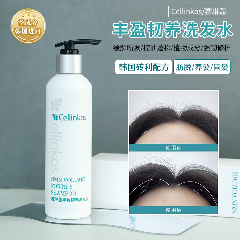 Cellinkos赛琳蔻丰盈韧养洗发水防掉发浓密蓬松控油养护发250ml