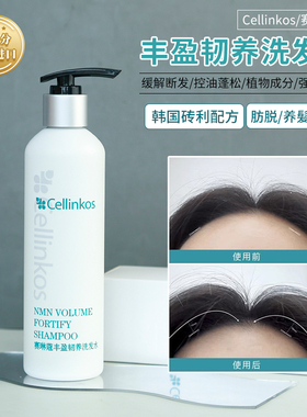 Cellinkos赛琳蔻丰盈韧养洗发水防掉发浓密蓬松控油养护发250ml