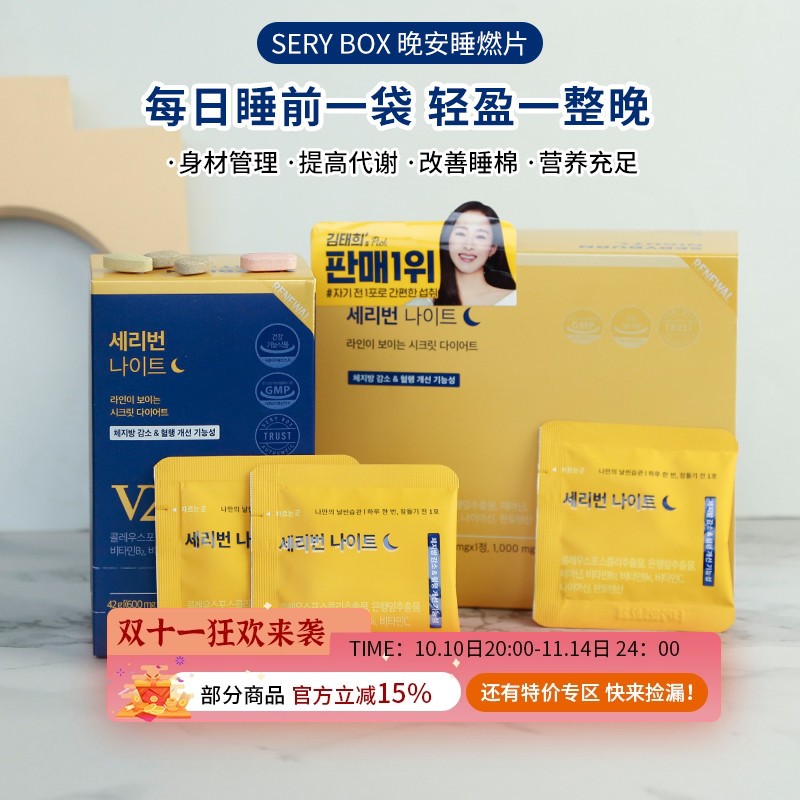 Serybox晚安片金泰熙夜间酵素改善脂肪身体管理碳水阻断安然入睡