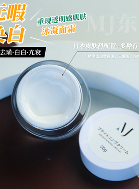 日本东大美白冰凝面霜淡化黑色素舒缓真静抗琰琰修护肌肤屏障滋润