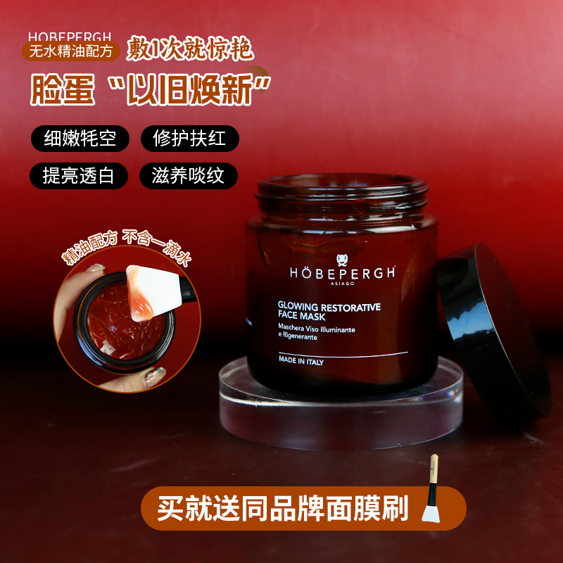 意大利HOBEPERGH精油面膜hb面膜涂抹式发光修护保湿舒缓水油双补