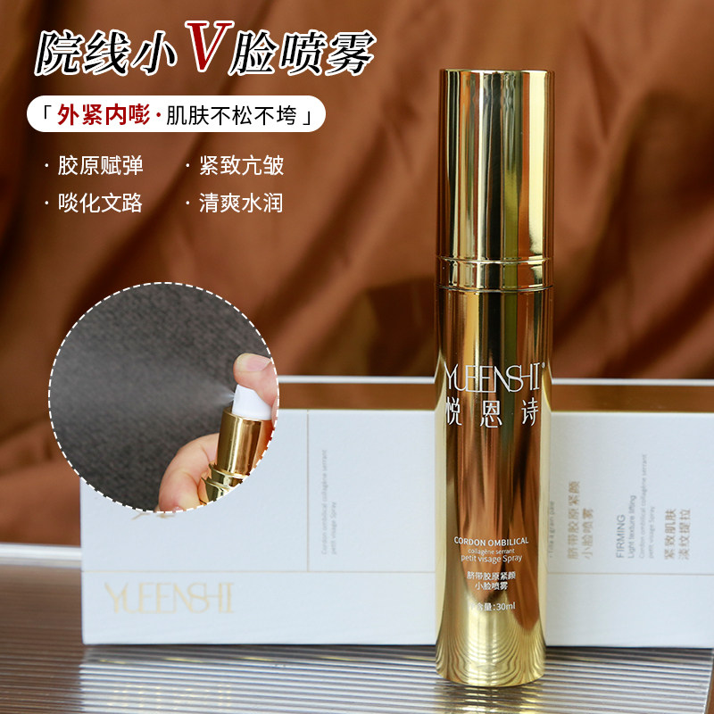 悦恩诗脐带胶原紧颜小脸喷雾精华水舒缓纹路保湿紧致清爽水润