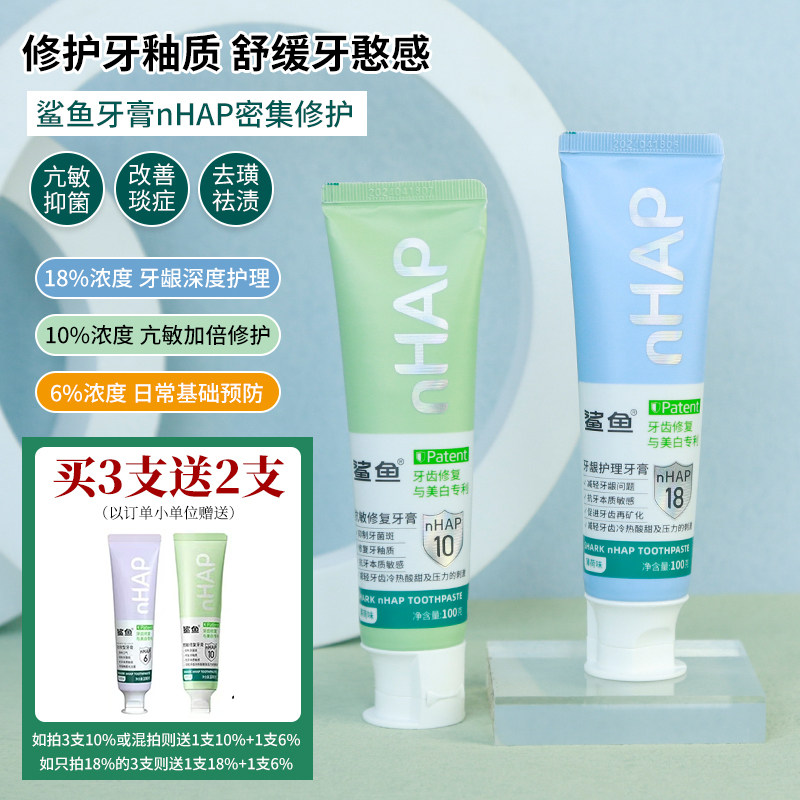 鲨鱼6%10%nHAP牙膏纳米级羟基磷灰石修护护理牙釉质改善牙黄固齿