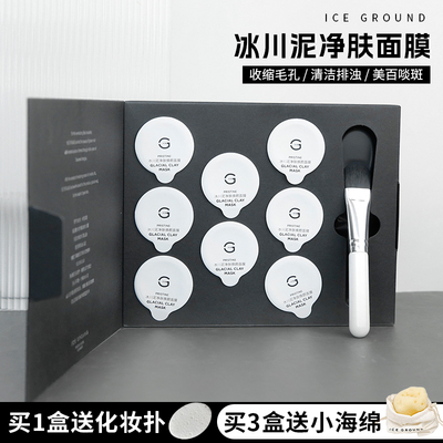 ICEGROUND冰川泥涂抹泥膜