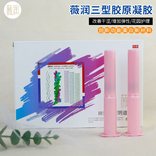 薇润胶原私处凝胶水润减轻萎缩干涩拯救私密的痛处尴尬！
