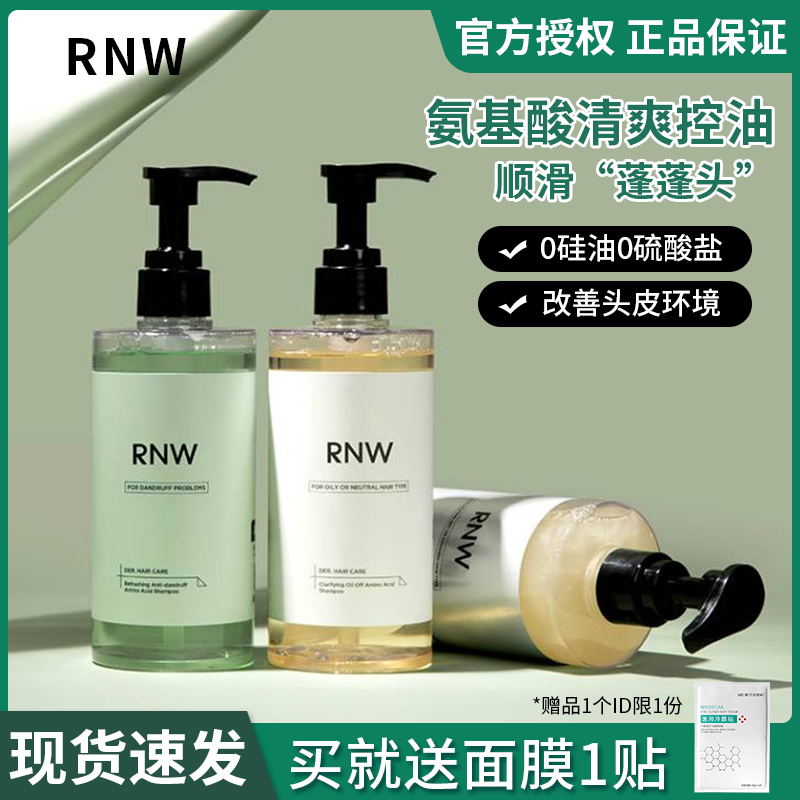 RNW洗发水氨基酸护发素去屑止痒控油蓬松柔顺无硅油洗发露