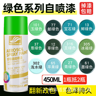 好顺绿色喷漆450ml 墨绿玉绿草玉绿青绿邮电绿防锈油漆自喷漆