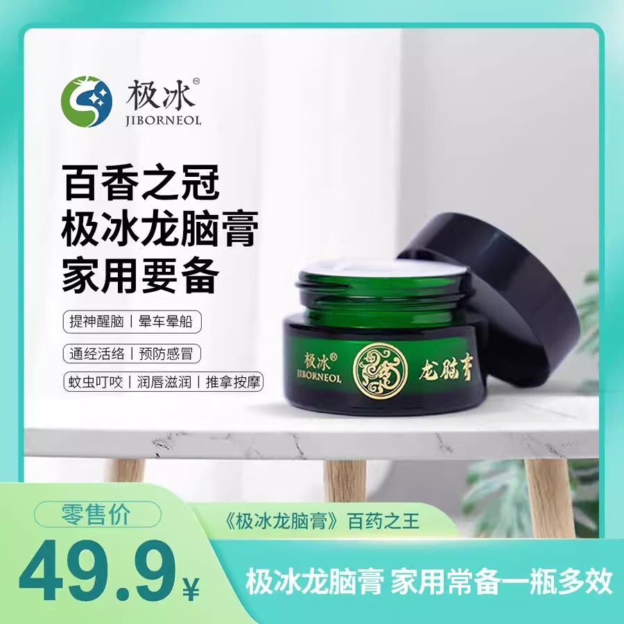 极冰龙脑膏新品防蚊止痒清热散毒提神抗疲劳通经络精油按摩活血膏