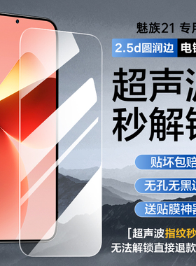 [全屏无孔无黑边]适用魅族21钢化膜魅族20pro手机膜meizu20新款全覆盖Classic超声波指纹解锁por防摔保护贴膜
