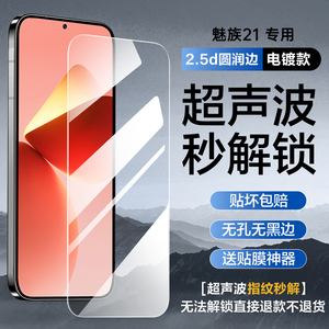 [全屏无孔无黑边]适用魅族21钢化膜魅族20pro手机膜meizu20新款全覆盖Classic超声波指纹解锁por防摔保护贴膜