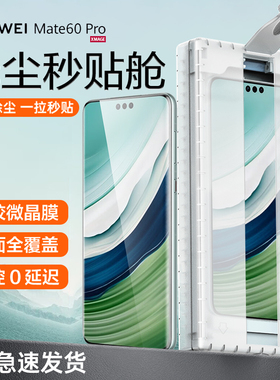 适用华为Mate60Pro手机膜Mata60rs非凡大师无尘仓Mate70保时捷Mete70Pror+十秒贴除尘舱陶瓷水凝Meta钢化贴膜
