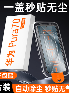 适用华为Mate70钢化膜Pura70/mate60手机膜p70/p60华p50/p40/p30全屏新款秒贴无尘仓meta30防摔mete50E贴膜5g