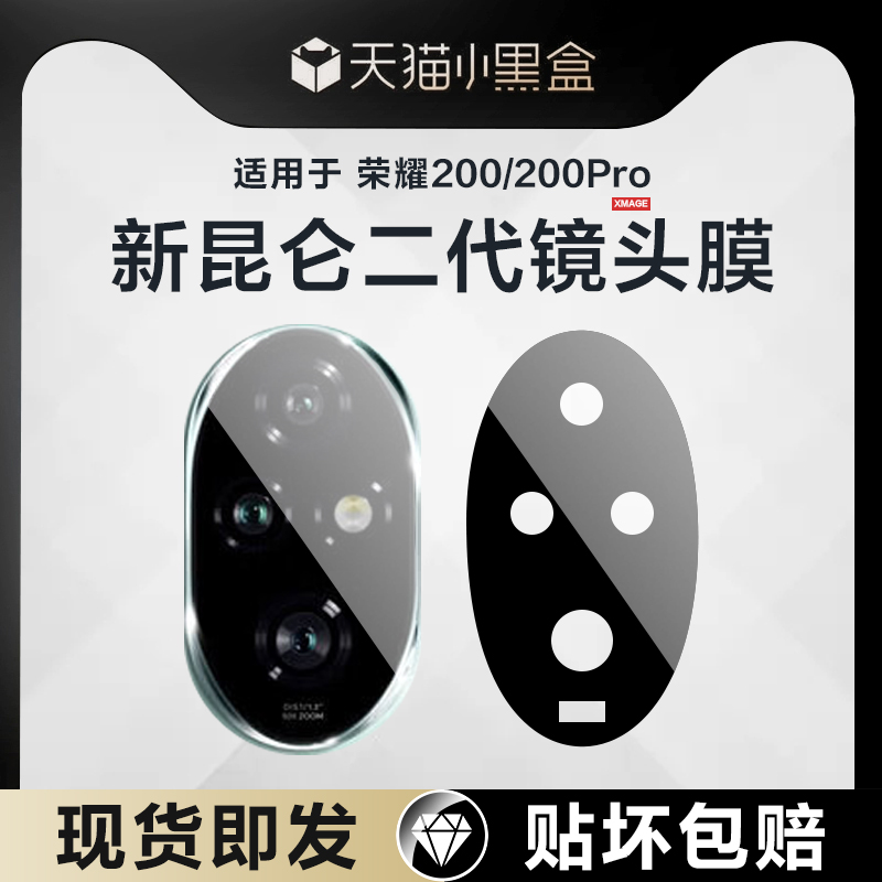 【昆仑玻璃】荣耀200Pro镜头膜