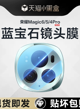 适用荣耀Magic6Pro镜头膜Magic5/4后摄像头保护膜mgaic后置相机maigc手机por镜盖钢化膜migic贴膜ar一体秒贴p