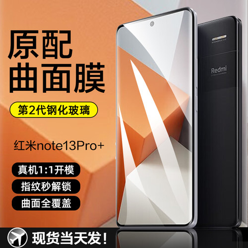 红米note13/14pro+曲面钢化膜